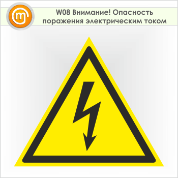 Знак W08 «Внимание! опасность поражения электрическим током» (пленка, сторона 50 мм)
